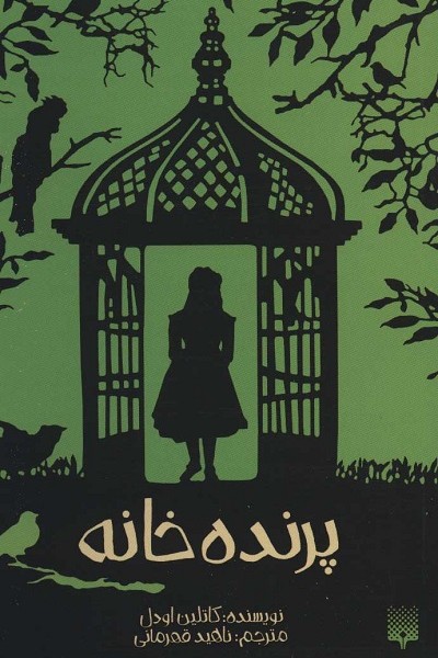 پرنده خانه