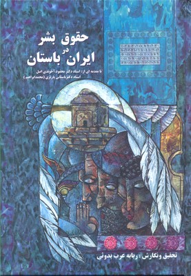 حقوق بشر در ایران باستان