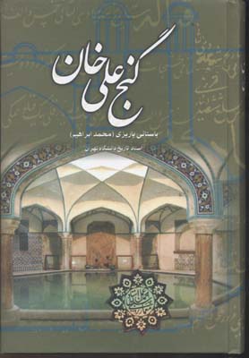 گنج علی خان