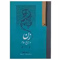 کتاب زن در تاریخ اسلام اثر نزهت احمدی
