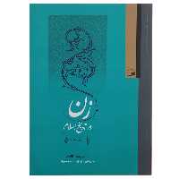 کتاب زن در تاریخ اسلام اثر نزهت احمدی