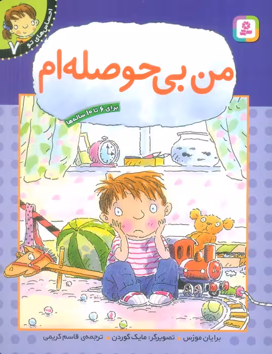من بی حوصله ام (احساس های تو 7) - ناشربوک | خرید آنلاین کتاب