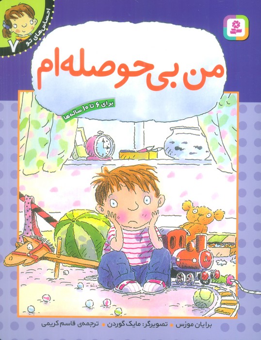 من بی حوصله ام (احساس های تو 7) - ناشربوک | خرید آنلاین کتاب