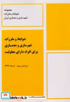 کتاب ضوابط و مقررات شهرسازی و معماری برای افراد دارای معلولیت نشر پردیس علم | ایده بوک