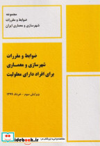 کتاب ضوابط و مقررات شهرسازی و معماری برای افراد دارای معلولیت نشر پردیس علم | ایده بوک