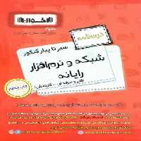 درسنامه شبکه و نرم افزار رایانه سیر تا پیاز اخوان - بانک کتاب ماندگار-قیمت-خرید-کتاب-کمک-درسی-کنکور-دانشگاهی