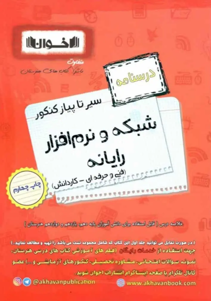 درسنامه شبکه و نرم افزار رایانه سیر تا پیاز اخوان - بانک کتاب ماندگار-قیمت-خرید-کتاب-کمک-درسی-کنکور-دانشگاهی
