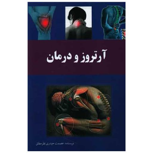 کتاب آرتروز و درمان اثر عصمت حیدری نظرمطلق