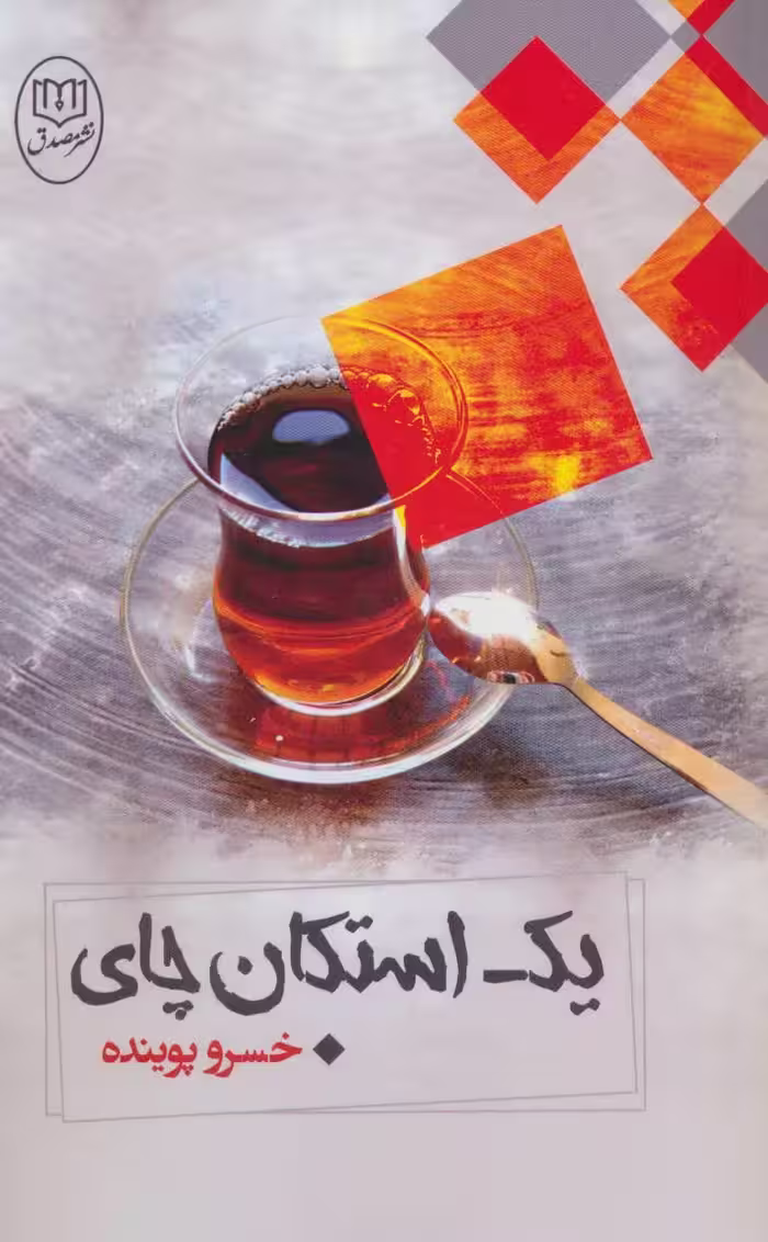 یک استکان چای - کتاب‌فروشی کوچه کتاب