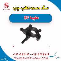سگ دست عقب چپ هایما S7
