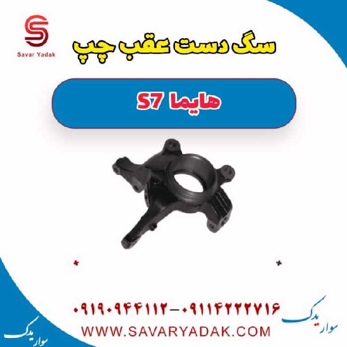 سگ دست عقب چپ هایما S7