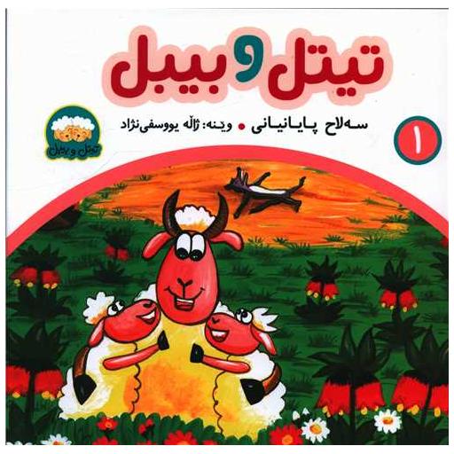 کتاب تیتل و بیبل (1)(خشتی) اثر سهلاح پایانیانی