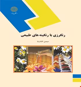 رنگرزی با رنگینه های طبیعی ( سیمین افشارنیا )