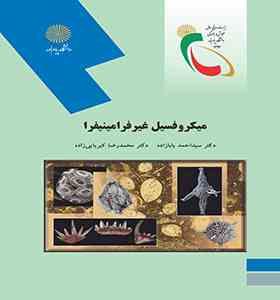میکروفسیل غیر فرامینفرا ( احمد بابازاده – محمدرضا کبریایی زاده )