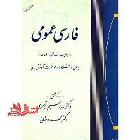 فارسی عمومی (ویرایش پنجم) ویرایش جدید با تجدید نظر و اصلاحات، برای دانشگاهها و موسسات آموزش عالی - فروشگاه کتاب اشراق