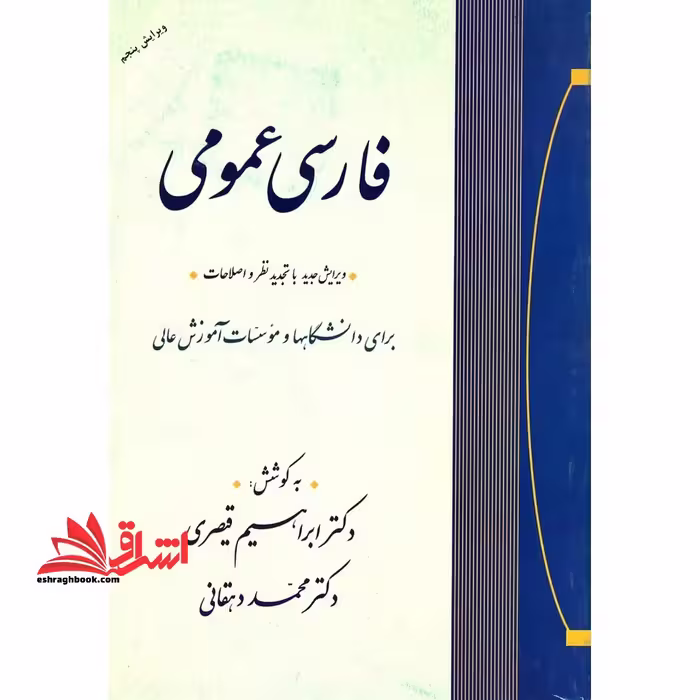 فارسی عمومی (ویرایش پنجم) ویرایش جدید با تجدید نظر و اصلاحات، برای دانشگاهها و موسسات آموزش عالی - فروشگاه کتاب اشراق