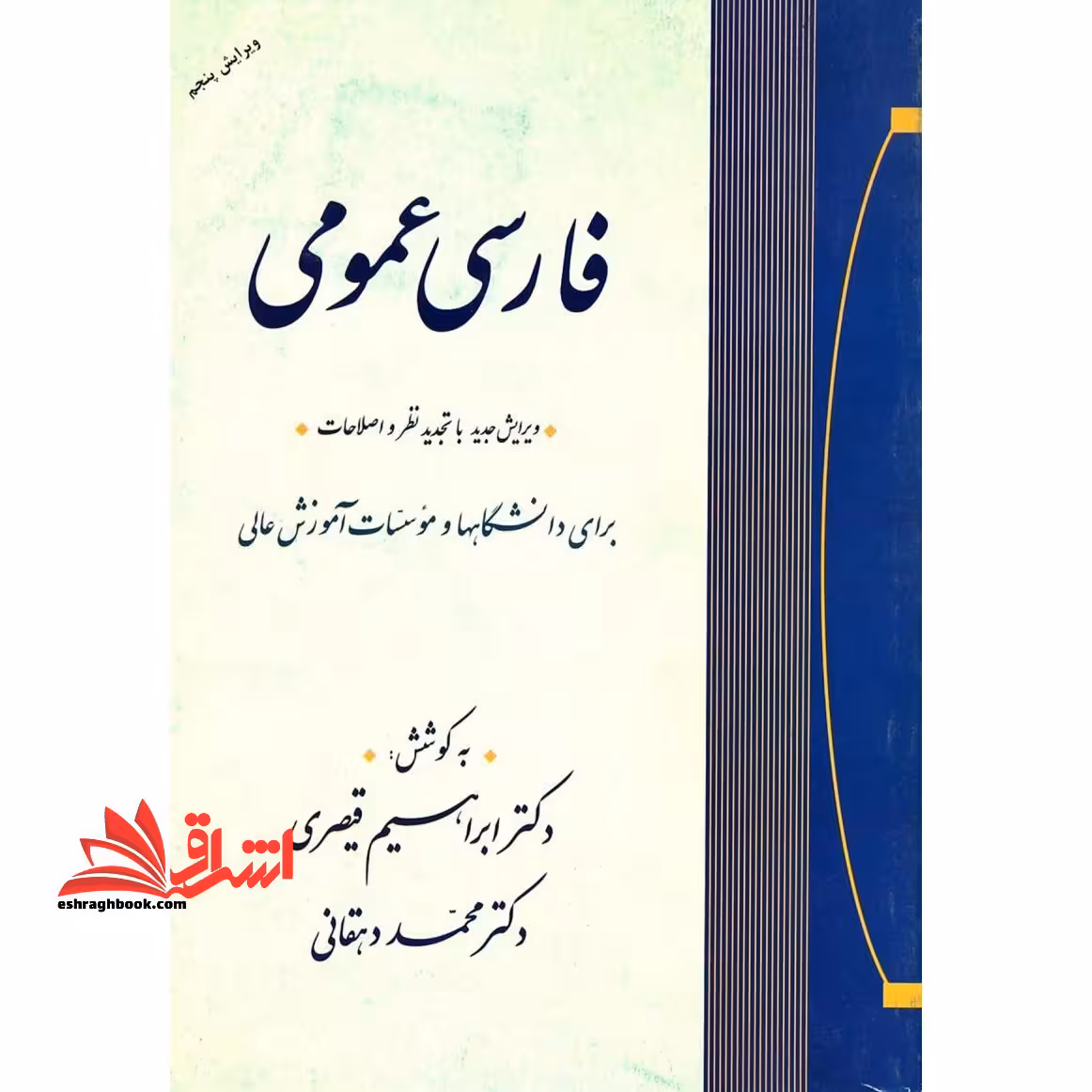 فارسی عمومی (ویرایش پنجم) ویرایش جدید با تجدید نظر و اصلاحات، برای دانشگاهها و موسسات آموزش عالی - فروشگاه کتاب اشراق