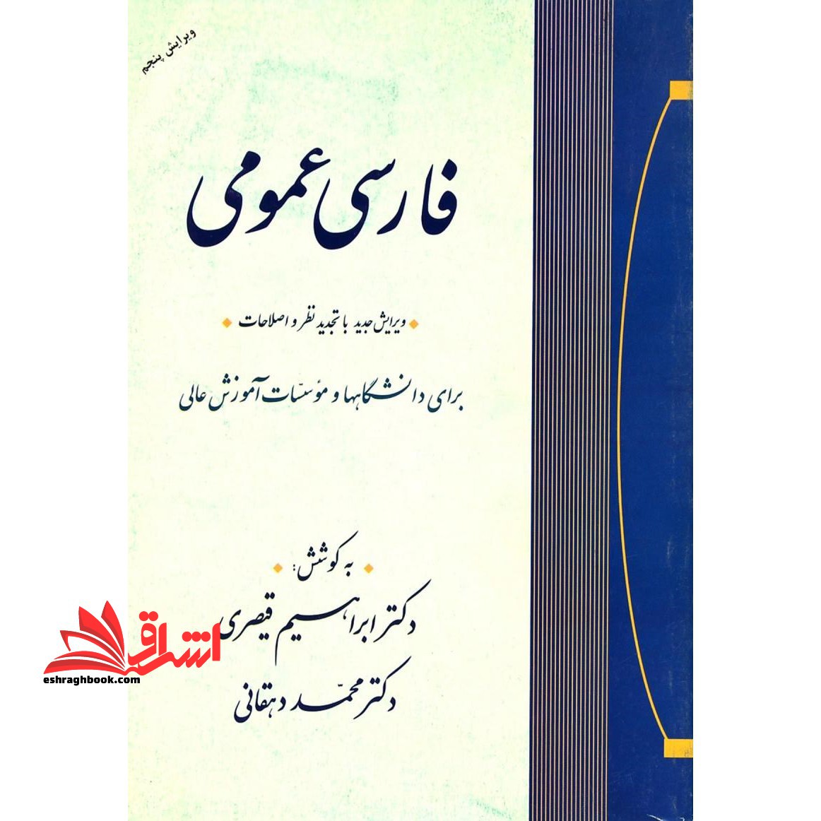 فارسی عمومی (ویرایش پنجم) ویرایش جدید با تجدید نظر و اصلاحات، برای دانشگاهها و موسسات آموزش عالی - فروشگاه کتاب اشراق
