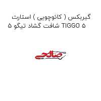 گیربکس ( کائوچویی ) استارت شافت گشاد تیگو 5 TIGGO 5