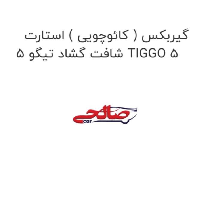 گیربکس ( کائوچویی ) استارت شافت گشاد تیگو 5 TIGGO 5