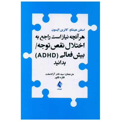 کتاب هرآنچه نیاز است راجع به اختلال نقص توجه بیش فعالی بدانید اثر کاترین الیسون ، استفن هینشاو