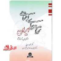 تحولات سیاسی اجتماعی ایران از قاجاریه تا رضاشاه - فروشگاه کتاب اشراق