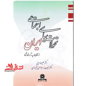 تحولات سیاسی اجتماعی ایران از قاجاریه تا رضاشاه - فروشگاه کتاب اشراق