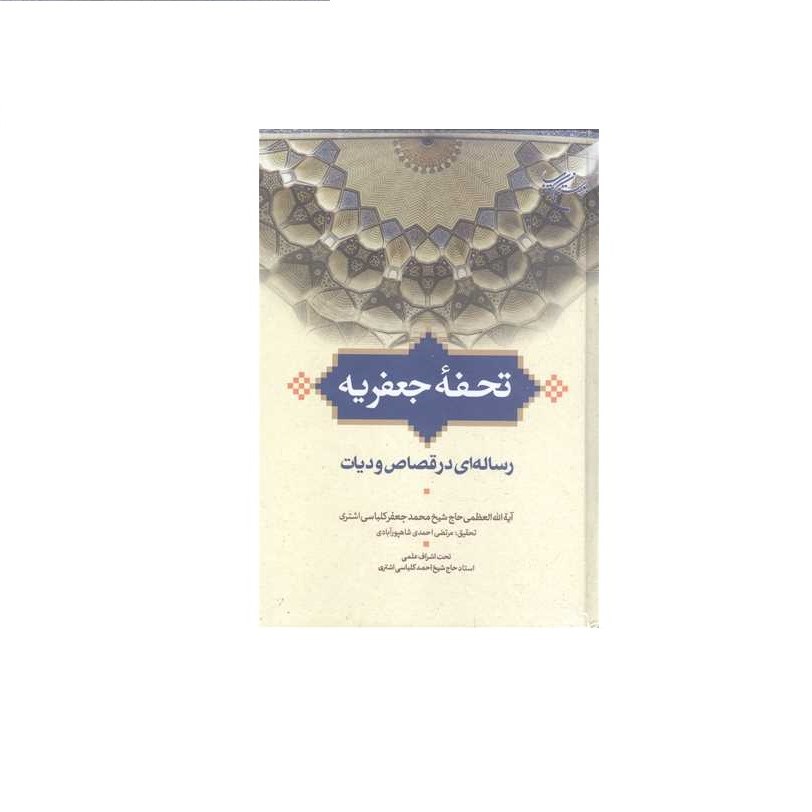 کتاب تحفه جعفریه رساله ای در قصاص و دیات   بوستان اثر محمدجعفر کلباسی اشتری