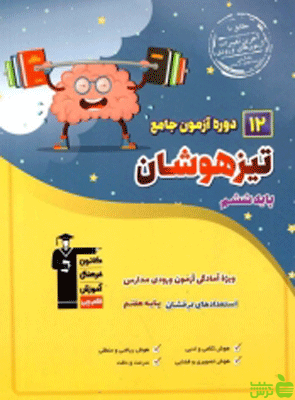 12 آزمون جامع ششم ابتدایی قلم چی - سیب ترش - SibTorsh با تخفیف ویژه 27 درصدی