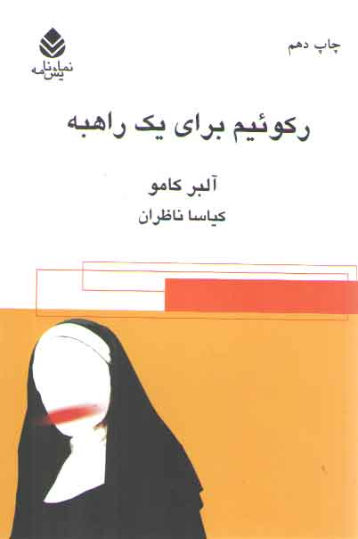 خرید کتاب رکوئیم برای یک راهبه — کتابسرای طه