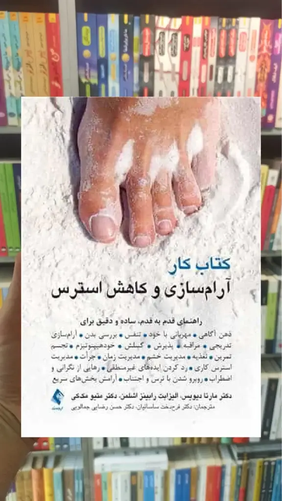 کتاب کار آرام سازی و کاهش استرس ارجمند - بانک کتاب ماندگار-قیمت-خرید-کتاب-کمک-درسی-کنکور-دانشگاهی