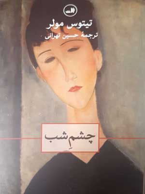 چشم شب