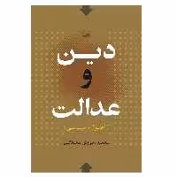 كتاب دين و عدالت اثر محمد سروش محلاتي انتشارات كوير