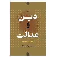 كتاب دين و عدالت اثر محمد سروش محلاتي انتشارات كوير