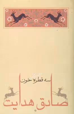سه قطره خون