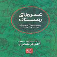 عصرهای زمستان (2زبانه) - ناشربوک | خرید آنلاین کتاب