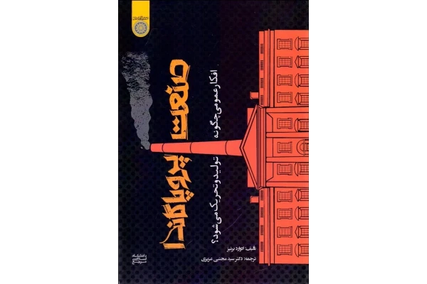 کتاب صنعت پروپاگاندا/ ادوارد برنیز - کتابخانه مجازی واتیکان