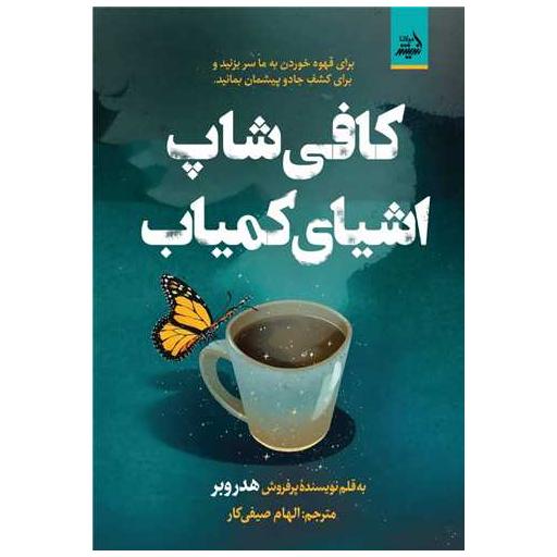 کتاب کافی شاپ اشیای کمیاب اثر هدر وبر