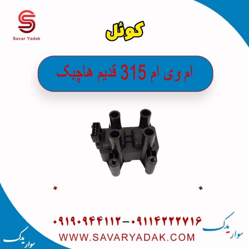 کوئل ام وی ام 315 قدیم هاچبک