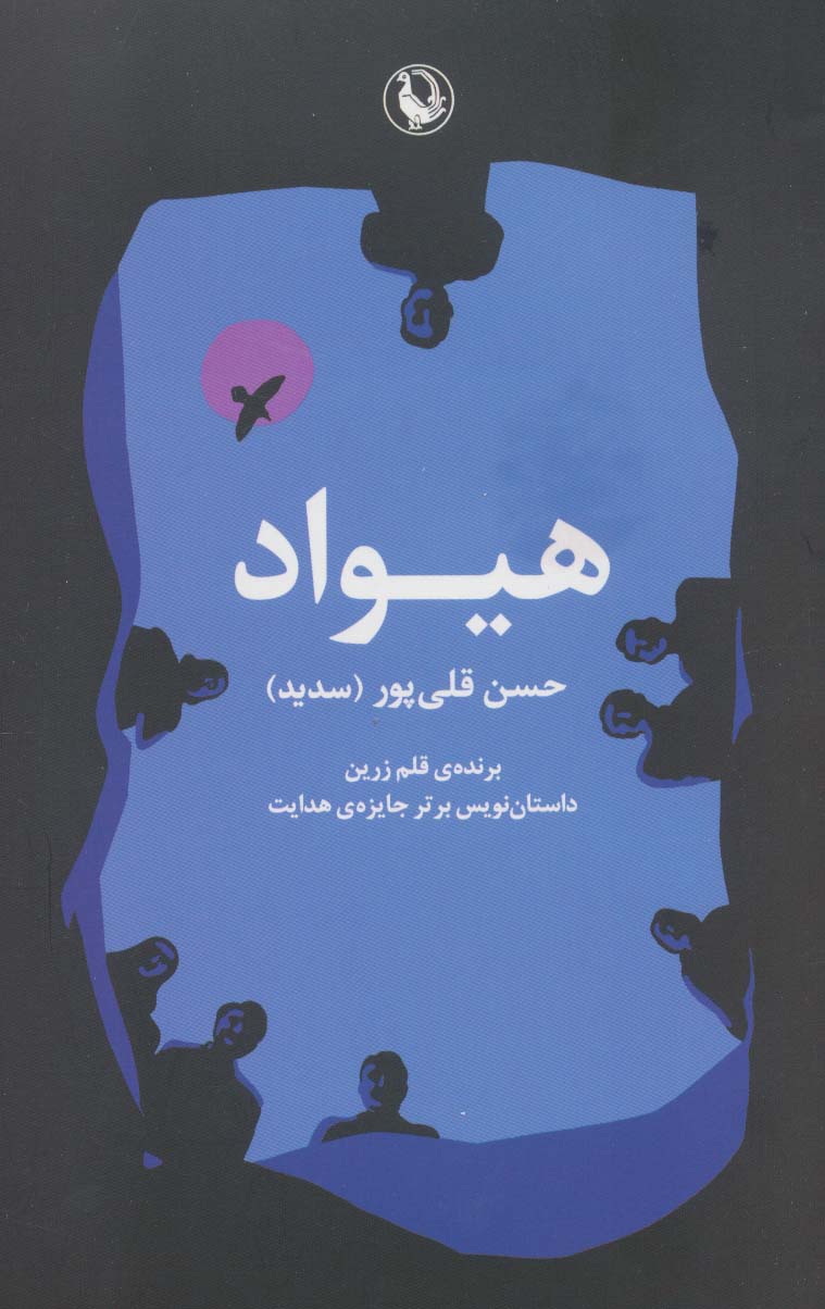 هیواد - ناشربوک | خرید آنلاین کتاب