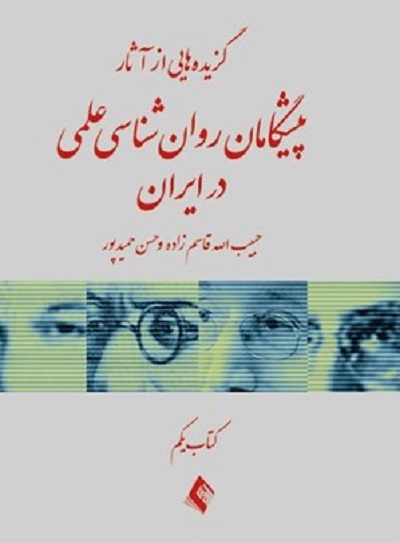 گزیدههایی ازآثارپیشگامان روانشناسی درایران