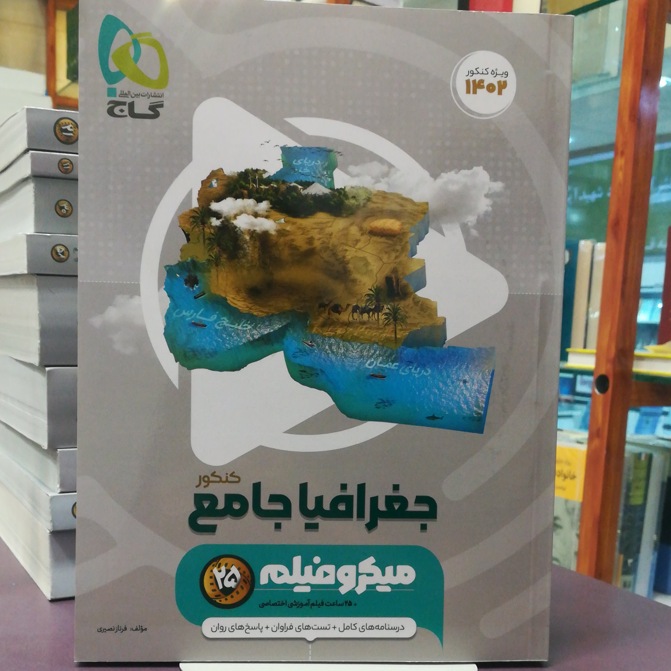 کتاب جغرافیا جامع کنکور میکرو فیلم ویژه / نشر گاج
