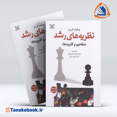 کتاب نظریه های رشد مفاهیم و کاربردها ویلیام کرین | تاناکوبوک