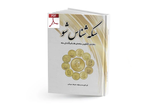 کتاب سکه شناس شو - کتابخانه مجازی واتیکان