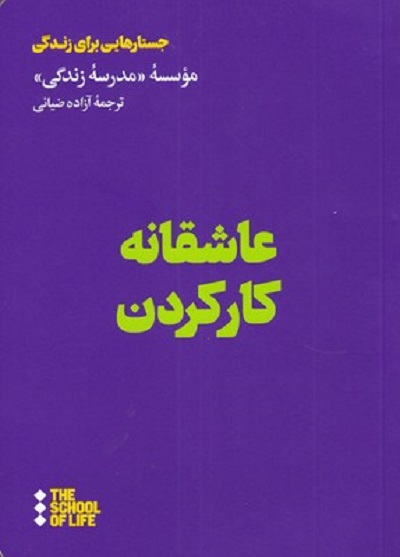 عاشقانه كار كردن