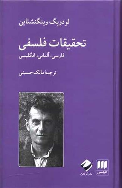 تحقیقات فلسفی (فارسی آلمانی انگلیسی) - کتاب‌فروشی کوچه کتاب