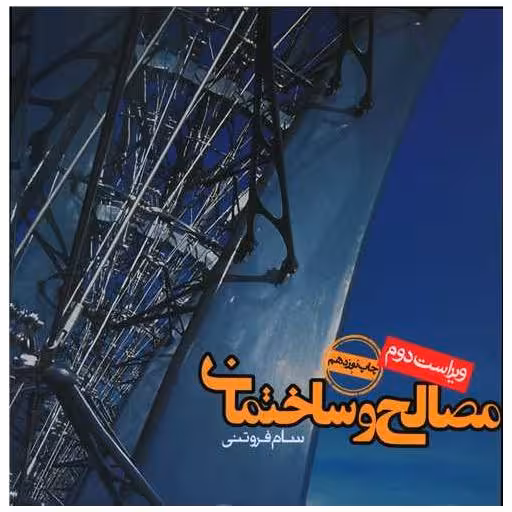 کتاب مصالح و ساختمان فروتن اثر سام فروتنی