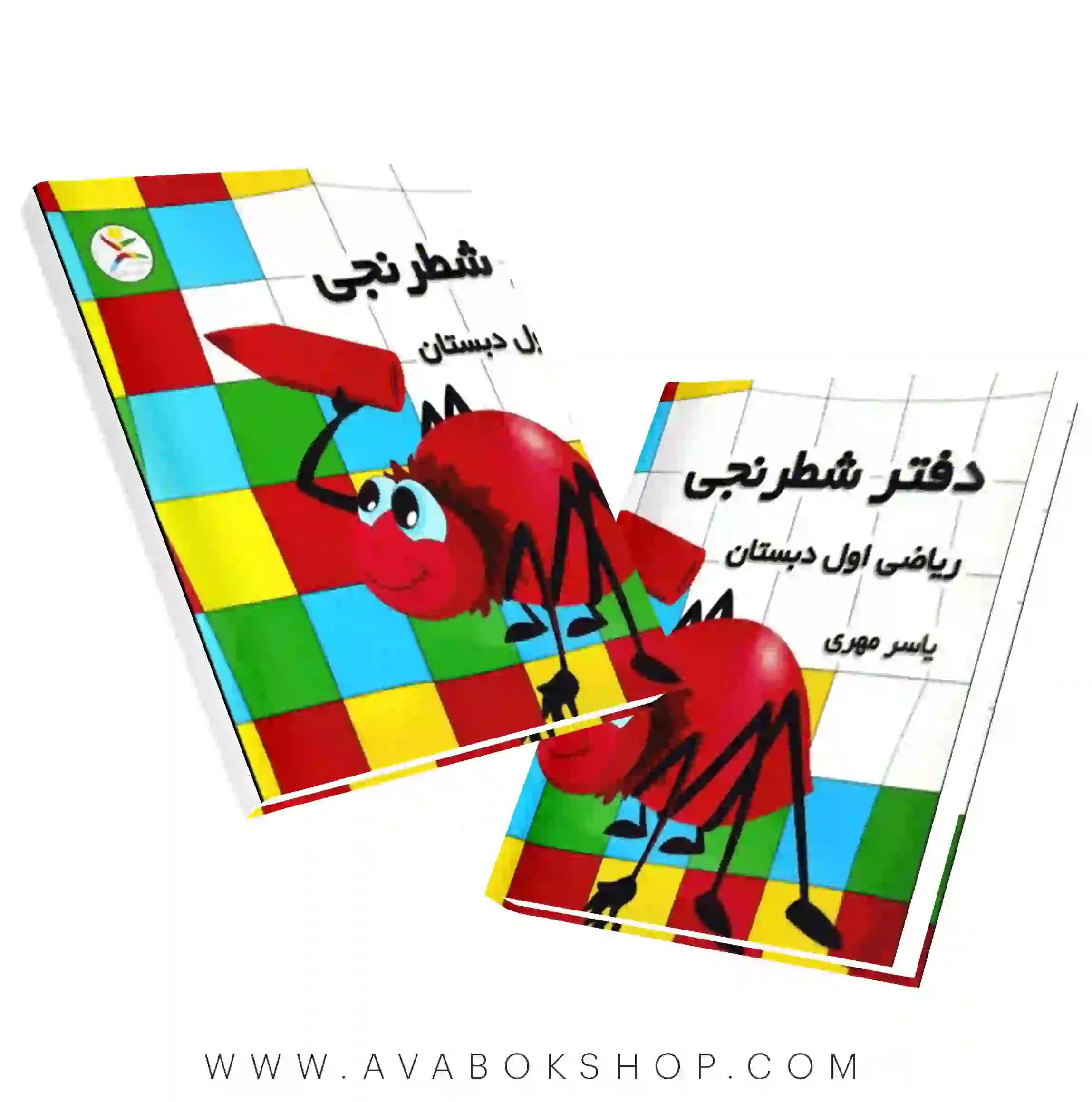 دفتر شطرنجی ریاضی اول دبستان یاسر مهری آوای باران