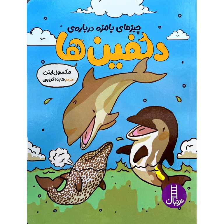 چیزهای بامزه درباره ی دلفین ها