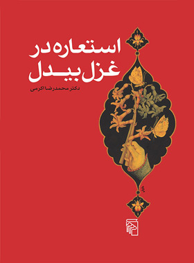 استعاره در غزل بیدل - اثر محمدرضا اکرمی - انتشارات مرکز - چی بخونم